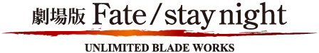 劇場版『Fate / stay night - UNLIMITED BLADE WORKS』オフィシャルサイト 劇場用完全新作 2010年1月23日(土)公開