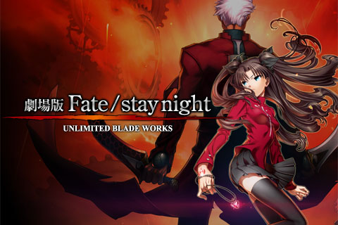 劇場版　Fate／stay　night　UNLIMITED　BLADE　WORK